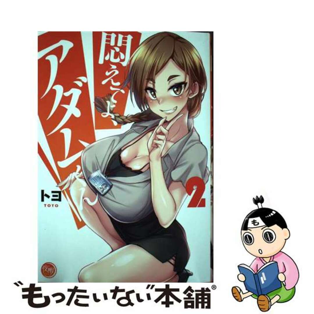 【中古】 悶えてよ、アダムくん 2/彗星社/トヨ エンタメ/ホビーの漫画(少年漫画)の商品写真