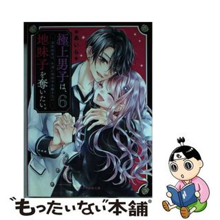 【中古】 極上男子は、地味子を奪いたい。 ６/スターツ出版/＊あいら＊(文学/小説)