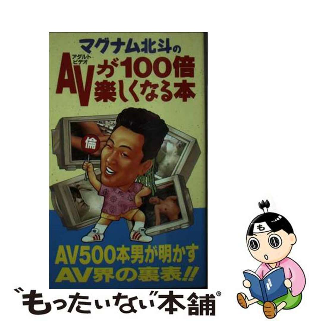 【中古】 マグナム北斗のＡＶ（アダルトビデオ）が１００倍楽しくなる本/ダイナミックセラーズ出版/マグナム北斗 エンタメ/ホビーの本(人文/社会)の商品写真