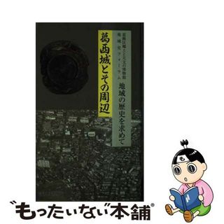 【中古】 葛西城とその周辺 地域史フォーラム/たけしま出版/郷土と天文の博物館（東京都葛飾区）(その他)