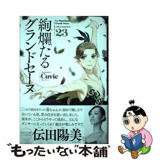 【中古】 絢爛たるグランドセーヌ ２３/秋田書店/Ｃｕｖｉｅ(青年漫画)