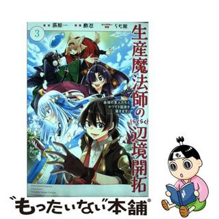 【中古】 生産魔法師のらくらく辺境開拓～最強の亜人たちとホワイト国家を築きます！～ ３/スクウェア・エニックス/苗原一(少年漫画)