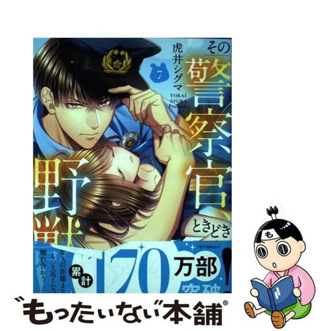 【中古】 その警察官、ときどき野獣! 7/一迅社/虎井シグマ エンタメ/ホビーの漫画(女性漫画)の商品写真