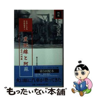 【中古】 豊肥線と阿蘇 近代の阿蘇/一の宮町/井上智重(その他)