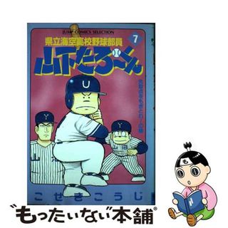 【中古】 県立海空高校野球部員山下たろ～くん ７/集英社/こせきこうじ(その他)