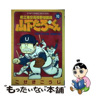 【中古】 県立海空高校野球部員山下たろ～くん １０/集英社/こせきこうじ(少年漫画)