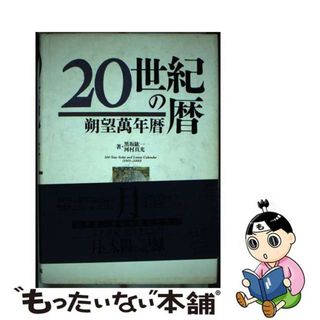 【中古】 ２０世紀の暦 朔望万年暦/光村推古書院/黒坂紘一(科学/技術)