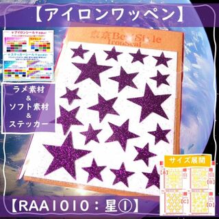星①紫パープルスター☆ラメアイロンプリントワッペンステッカー素材パーツ洗濯ok(各種パーツ)