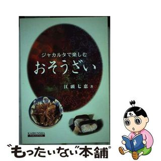 【中古】 ジャカルタで楽しむおそうざい/開文社出版/江頭七恵(料理/グルメ)