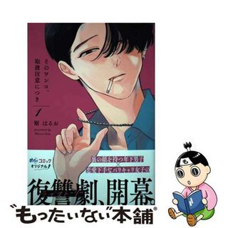 【中古】 そのワンコ、取扱注意につき １/大誠社（新宿区）/裾はるお(女性漫画)