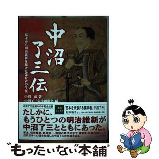 【中古】 中沼了三伝 幕末から明治維新を駆けた先覚者の生涯/ハーベスト出版/中沼郁