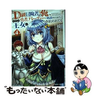 【中古】 Ｄ級冒険者の俺、なぜか勇者パーティーに勧誘されたあげく、王女につきまとわれてる ４/オーバーラップ/舘津テト(その他)