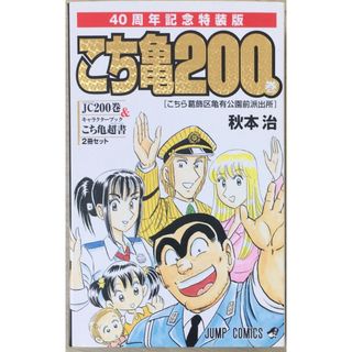 ［中古］こちら葛飾区亀有公園前派出所 200 特装版 40周年記念 (ジャンプコミックス) 　管理番号：20240522-2(その他)