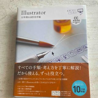 Illustrator10年使える逆引き手帖