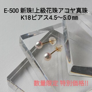E500上級花珠 新珠アコヤ真珠K18ベビーパールピアス4.5～5.0㎜スタッド(ピアス)