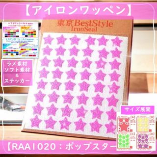 ポップスターピンク  ☆ラメアイロンシールアイロンプリントワッペンアップリケ目印(各種パーツ)