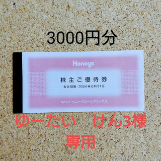 HONEYS - ハニーズ☆Honeys☆株主優待券☆3000円分