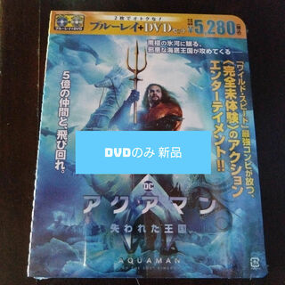 アクアマン／失われた王国　DVD　未使用　新品