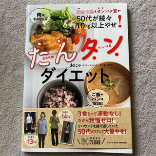 炭水化物とタンパク質で５０代が続々１０ｋｇ以上やせ！たんタンダイエット(料理/グルメ)