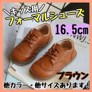 フォーマルシューズ 16.5cm 茶 キッズ 男の子 女の子 レザー風 結婚式(その他)