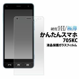 かんたんスマホ 705KC 液晶保護ガラスフィルム(Androidケース)