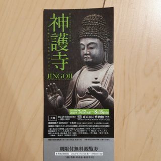 神護寺展　チケット　無料観覧券