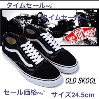 ヴァンズ(VANS)の正規品♡ VANS OLD SKOOL ／Black ♡USA企画♡24.5cm(スニーカー)