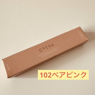 オペラ(OPERA)のオペラ シアーマットリップスティック 102ベアピンク　限定色(口紅)