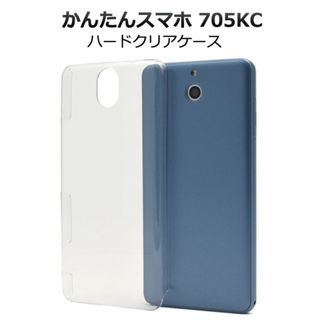 かんたんスマホ 705KC シンプルな透明のハードクリアケース(Androidケース)