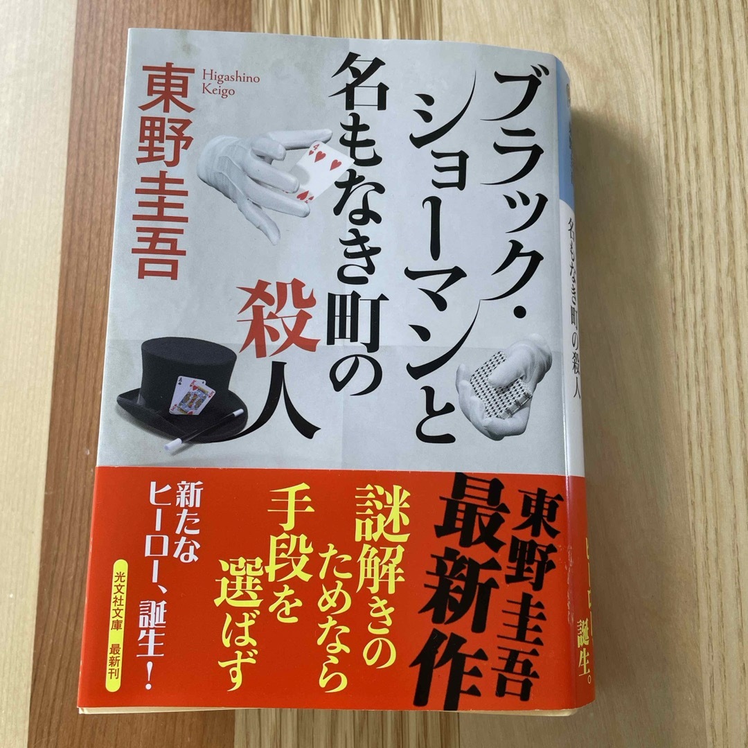 ブラック・ショーマンと名もなき町の殺人 エンタメ/ホビーの本(その他)の商品写真