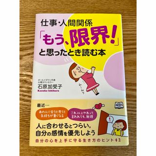 仕事・人間関係「もう、限界！」と思ったとき読む本