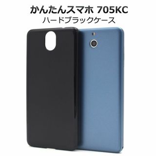 かんたんスマホ 705KC シンプルなブラックのハードブラックケース(Androidケース)