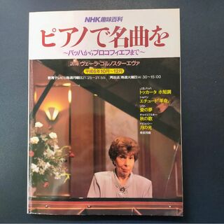 NHK趣味百科 ピアノで名曲を　1994年版【楽譜】(クラシック)