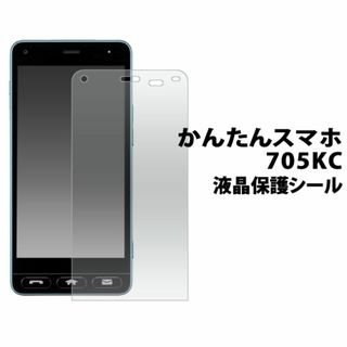 かんたんスマホ 705KC 705KC用液晶保護シール(Androidケース)