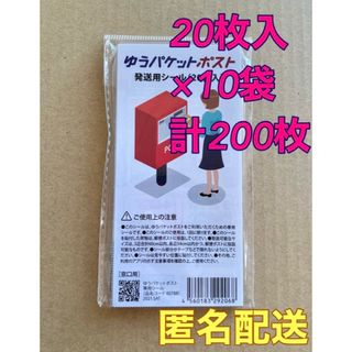 ゆうパケットポスト 発送用　シール　200枚(ラッピング/包装)