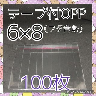 テープ付きOPP　6×8　100枚 　ラッピング袋(ラッピング/包装)