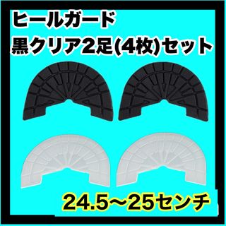 ヒールガード ソールガード スニーカープロテクター 【黒クリア2足セット】(スニーカー)