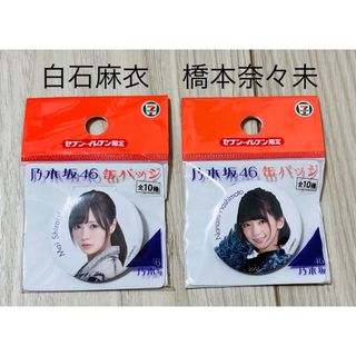 ノギザカフォーティーシックス(乃木坂46)の乃木坂46(白石麻衣、橋本奈々未) 缶バッジ(アイドルグッズ)