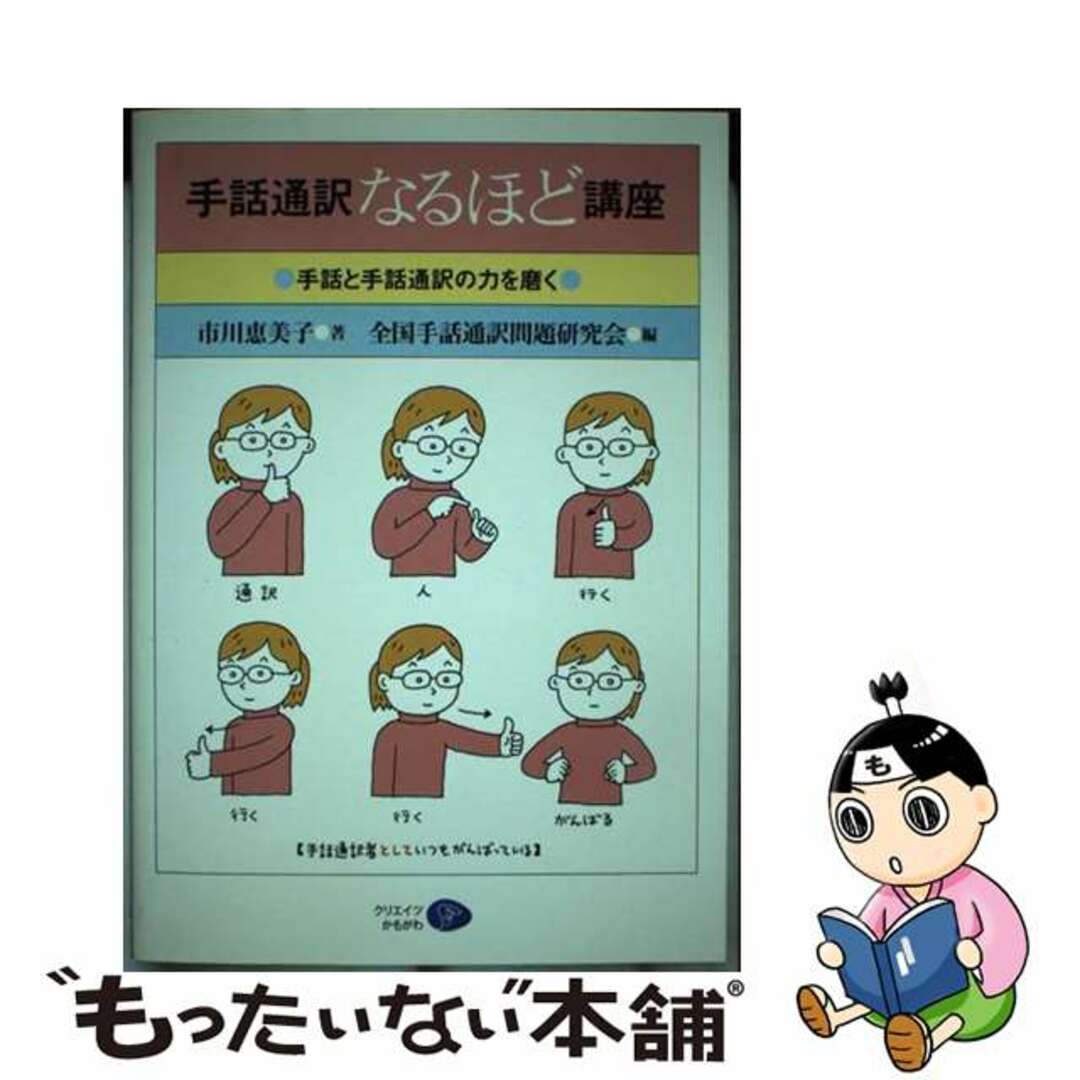 【中古】 手話通訳なるほど講座 手話と手話通訳の力を磨く/クリエイツかもがわ/市川恵美子 エンタメ/ホビーの本(人文/社会)の商品写真