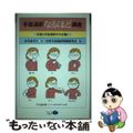 【中古】 手話通訳なるほど講座 手話と手話通訳の力を磨く/クリエイツかもがわ/市川恵美子