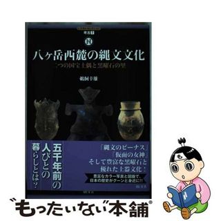 【中古】 八ヶ岳西麓の縄文文化 二つの国宝土偶と黒曜石の里/敬文舎/鵜飼幸雄（考古学）