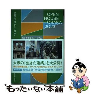 【中古】 生きた建築ミュージアムフェスティバル大阪２０２３公式ガイドブック/生きた建築ミュージアム大阪実行委員会/生きた建築ミュージアム大阪実行委員会(地図/旅行ガイド)