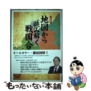 【中古】 愛蔵版地図から読み解く戦国合戦/ワック/外川淳