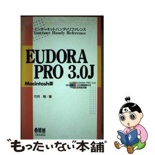 【中古】 ＥＵＤＯＲＡ　ＰＲＯ　３．０Ｊ Ｍａｃｉｎｔｏｓｈ版/オーム社/竹月翔