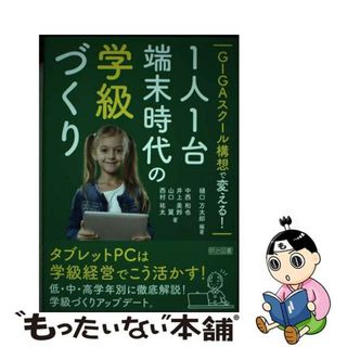 【中古】 ＧＩＧＡスクール構想で変える！１人１台端末時代の学級づくり/明治図書出版/樋口万太郎(人文/社会)