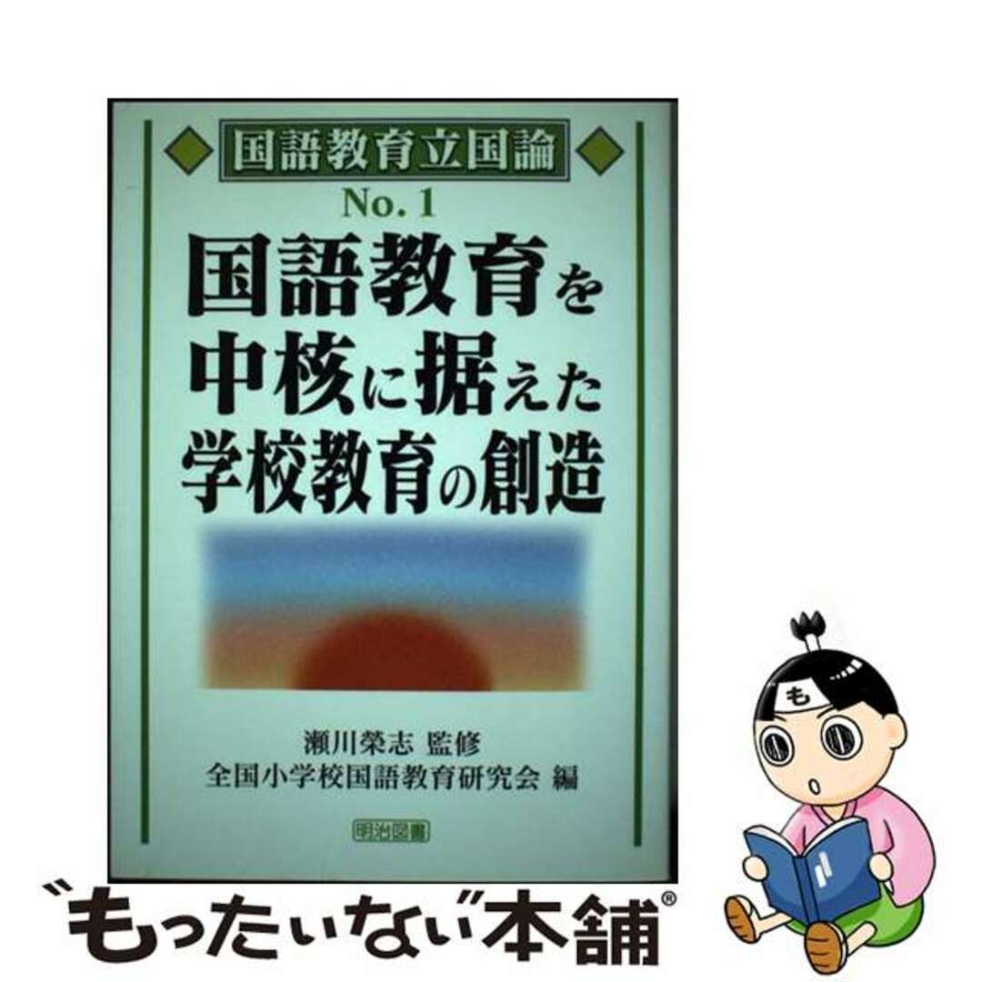 【中古】 国語教育を中核に据えた学校教育の創造/明治図書出版/全国小学校国語教育研究会 エンタメ/ホビーの本(人文/社会)の商品写真