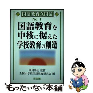 【中古】 国語教育を中核に据えた学校教育の創造/明治図書出版/全国小学校国語教育研究会(人文/社会)