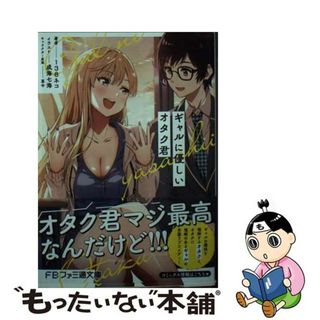 【中古】 ギャルに優しいオタク君/ＫＡＤＯＫＡＷＡ/１３８ネコ