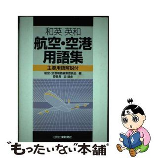 【中古】 和英英和航空・空港用語集 主要用語解説付/日刊工業新聞社/航空・空港用語編集委員会(科学/技術)