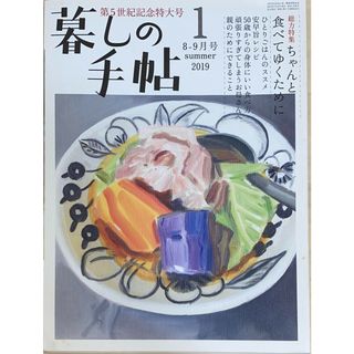 ［中古］暮しの手帖 第5世紀 2019年（8-9月号） No.1　管理番号：20240522-1(その他)